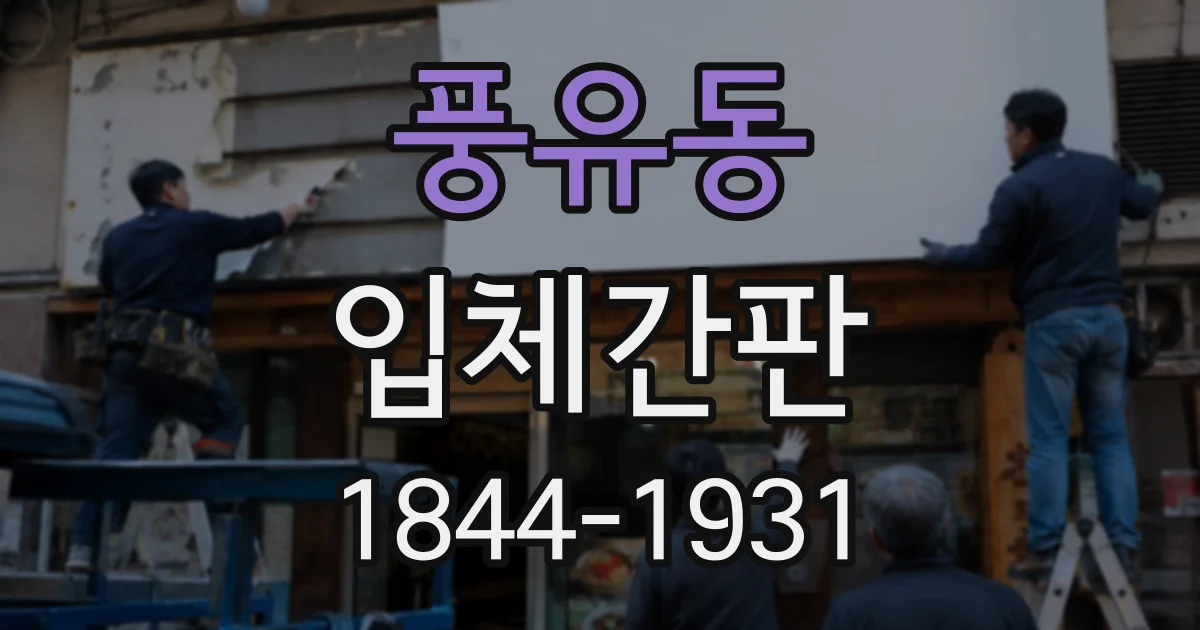 풍유동 입체간판