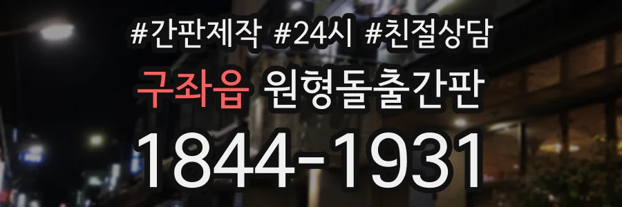 구좌읍 원형돌출간판 상담 전화 1844-1931