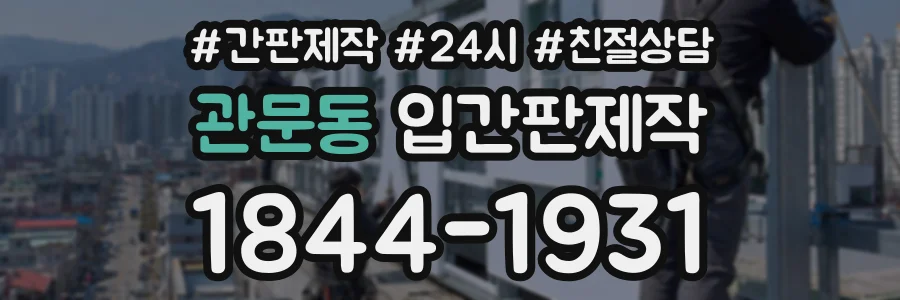 관문동 입간판제작 상담 전화 1844-1931