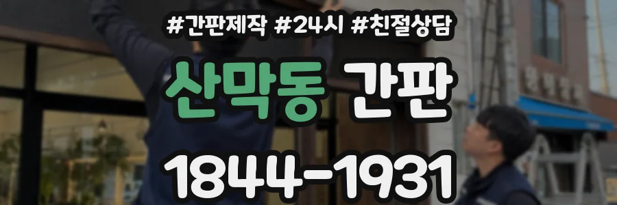산막동 간판