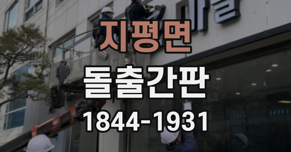 지평면 돌출간판