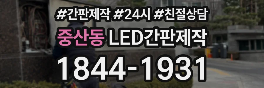중산동 LED간판제작 상담 전화 1844-1931