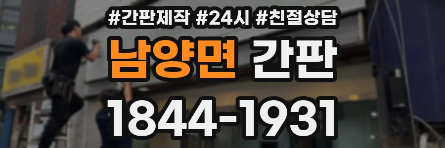 남양면 간판