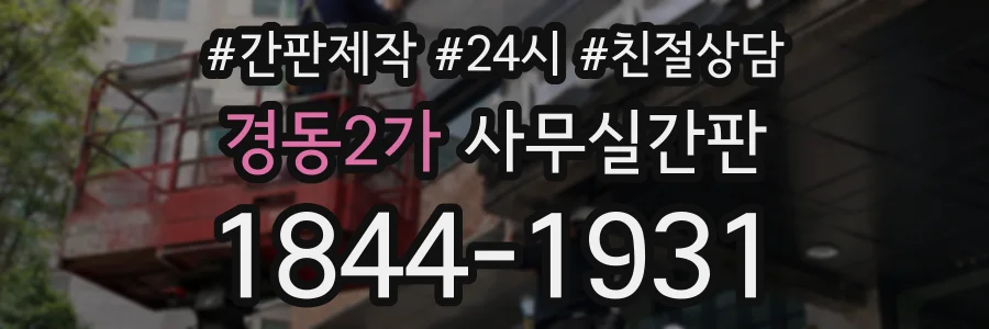 경동2가 사무실간판 상담 전화 1844-1931