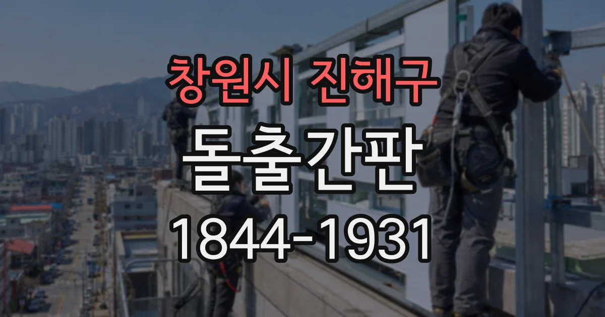창원시 진해구 돌출간판