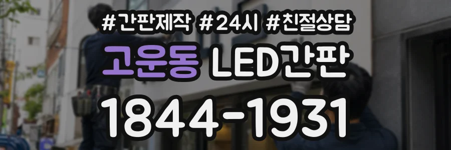 고운동 LED간판 상담 전화 1844-1931