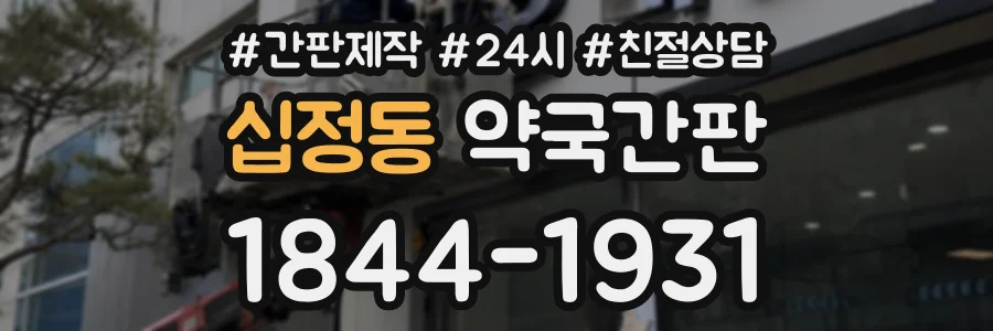 십정동 약국간판 상담 전화 1844-1931