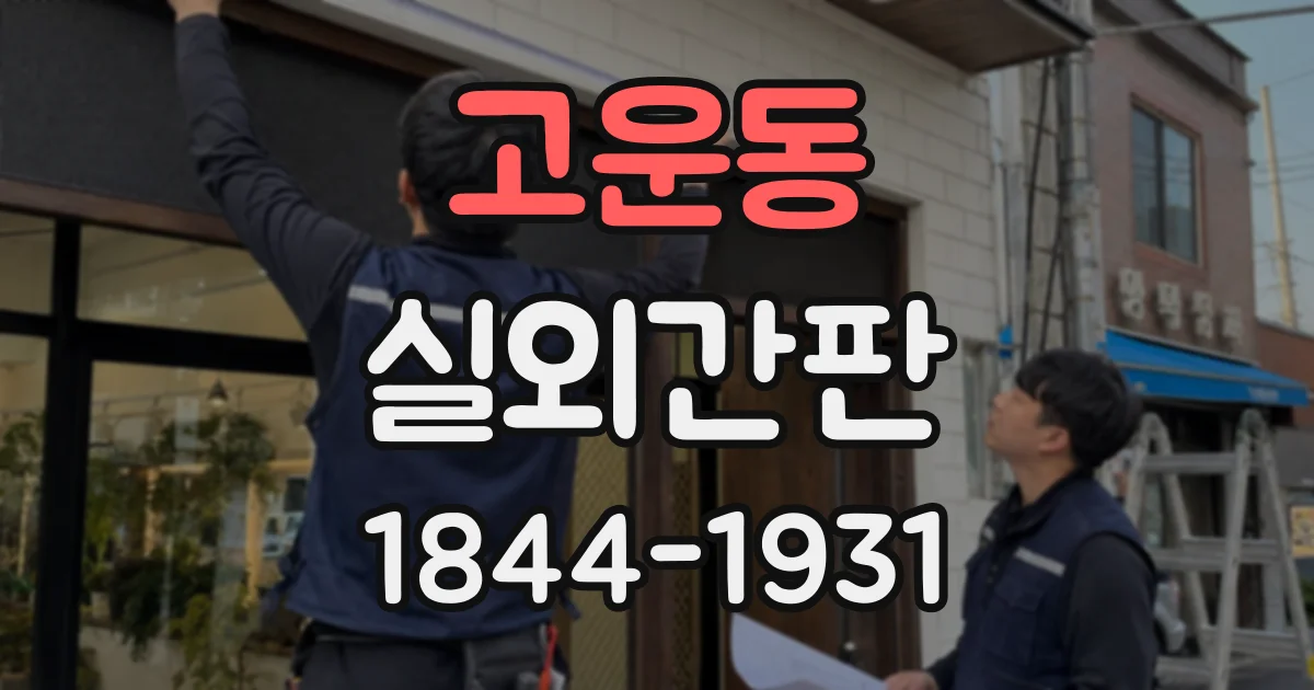 고운동 실외간판
