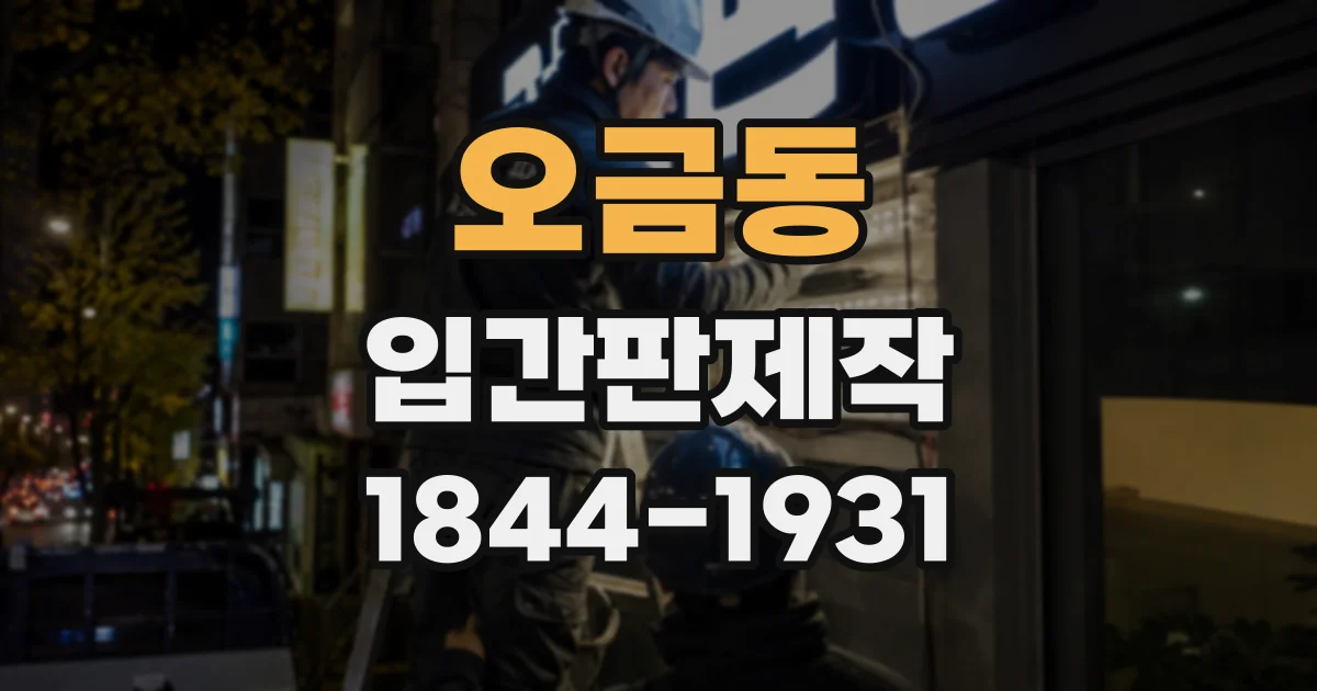 오금동 입간판제작