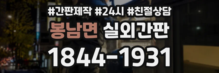 봉남면 실외간판 상담 전화 1844-1931