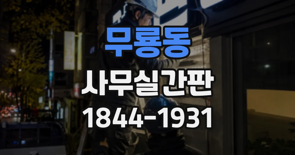 무룡동 사무실간판