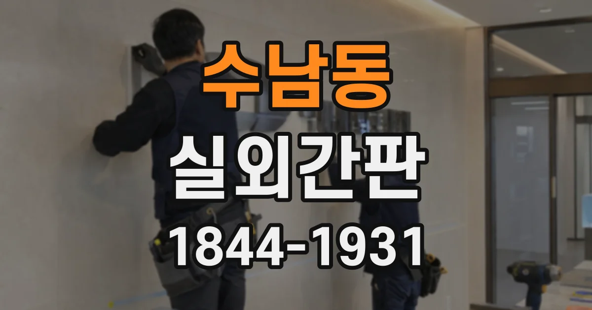 수남동 실외간판