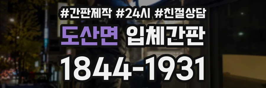 도산면 입체간판 상담 전화 1844-1931