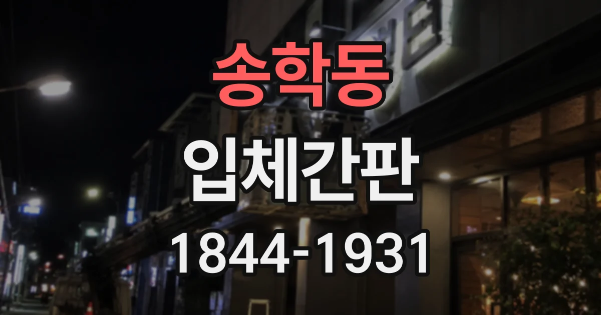 송학동 입체간판