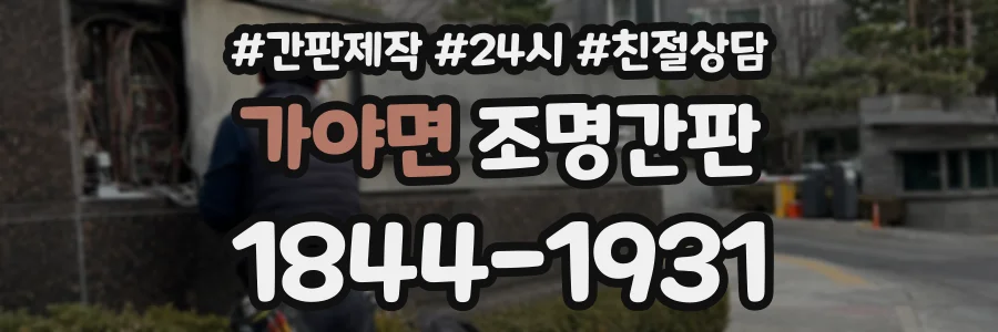 가야면 조명간판 상담 전화 1844-1931
