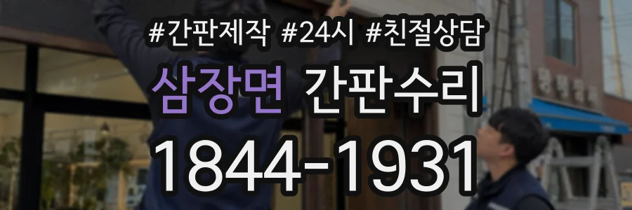 삼장면 간판수리 상담 전화 1844-1931