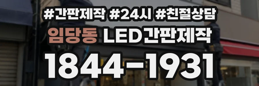 임당동 LED간판제작 상담 전화 1844-1931