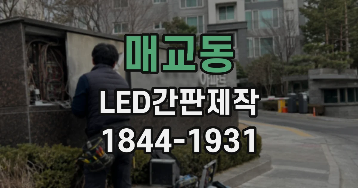 매교동 LED간판제작
