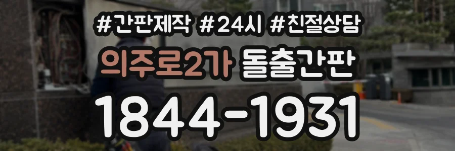 의주로2가 돌출간판 상담 전화 1844-1931
