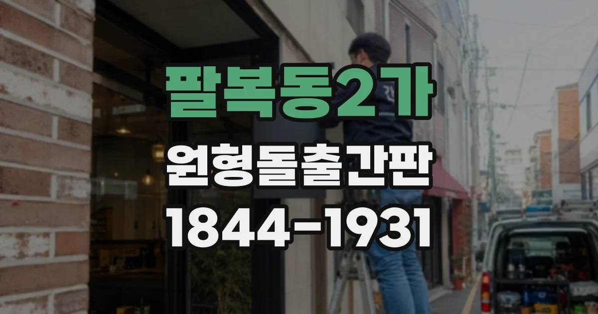 팔복동2가 원형돌출간판