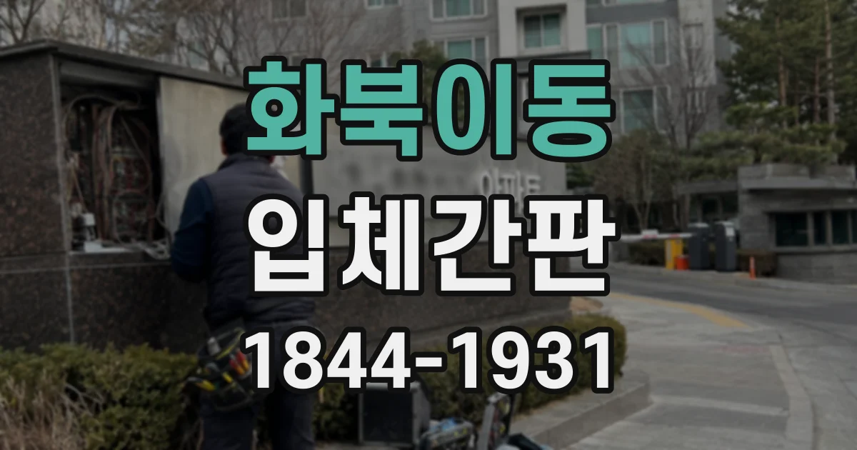 화북이동 입체간판