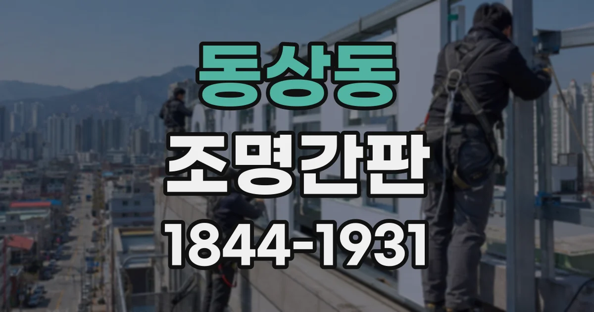 동상동 조명간판