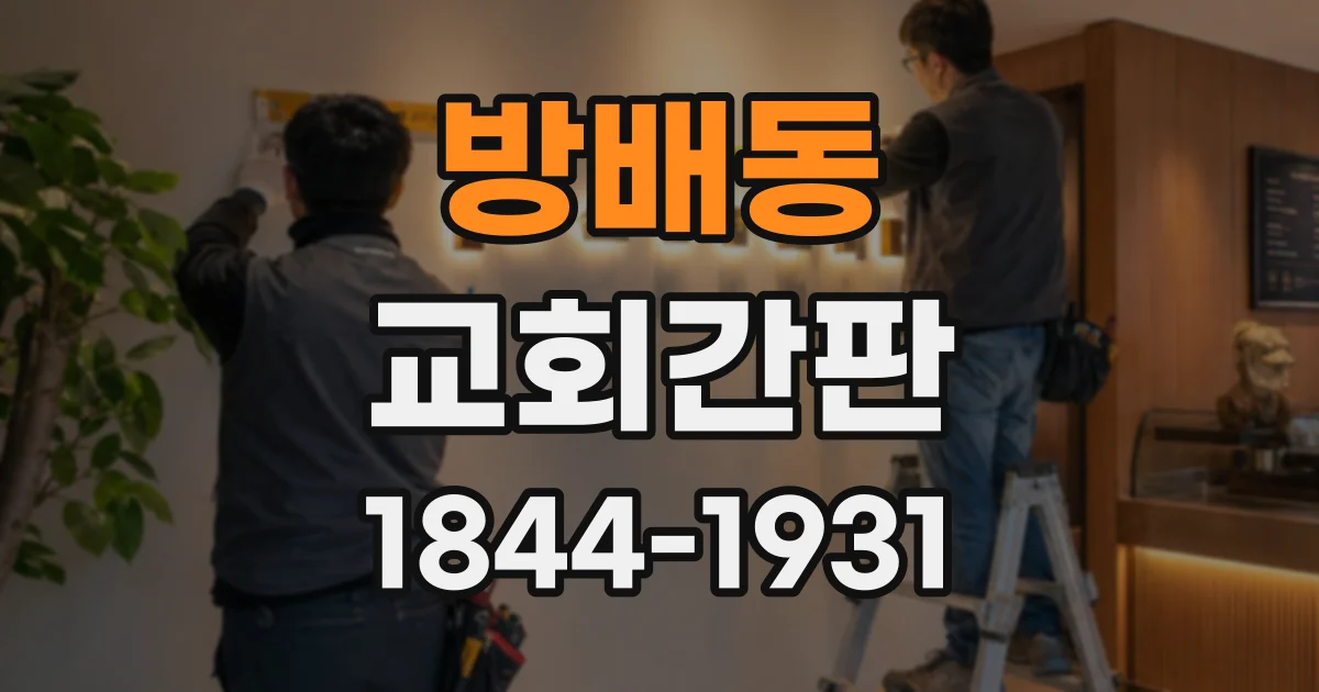 방배동 교회간판