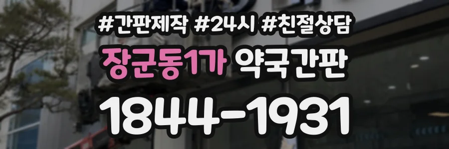 장군동1가 약국간판 상담 전화 1844-1931
