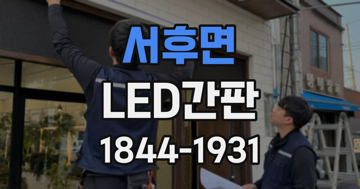 서후면 LED간판