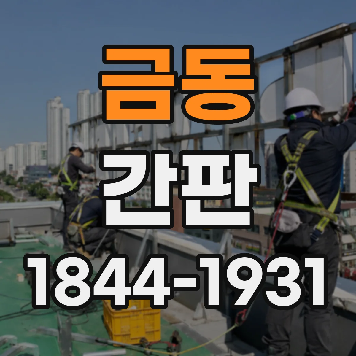금동 간판