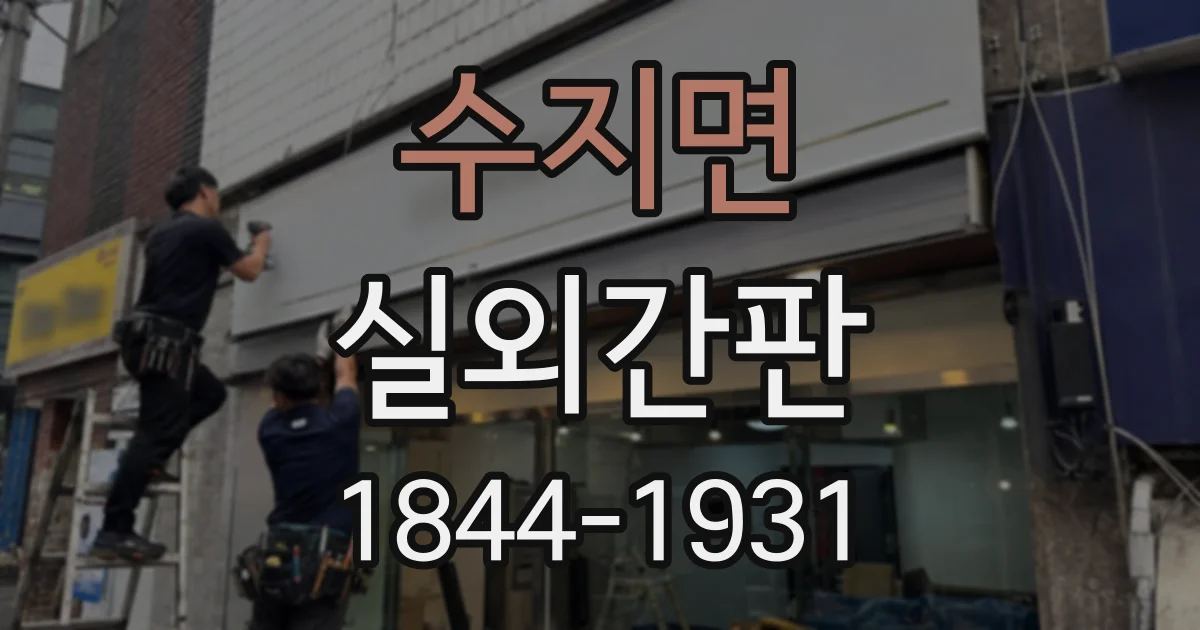 수지면 실외간판