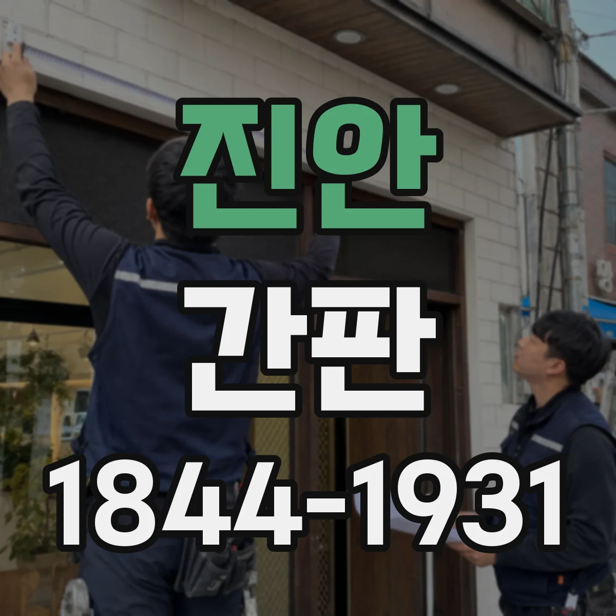 진안 간판 취급 범위 표기, 주류·식자재 어디까지 쓰나