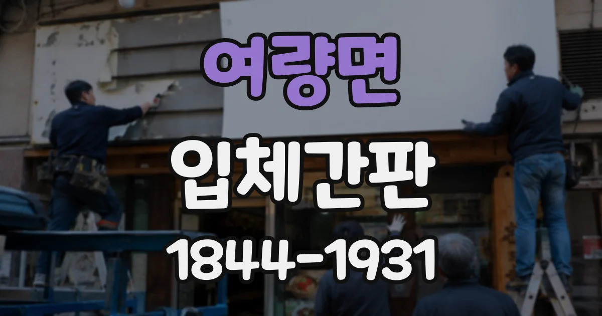 여량면 입체간판