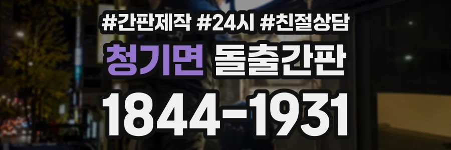 청기면 돌출간판 상담 전화 1844-1931