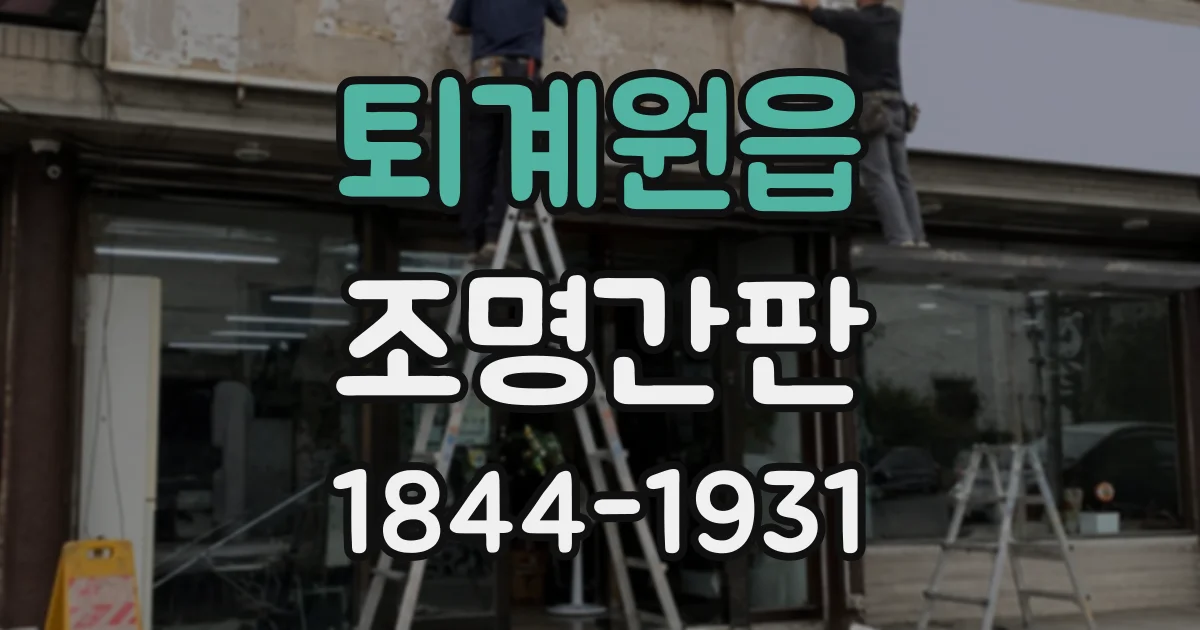 퇴계원읍 조명간판