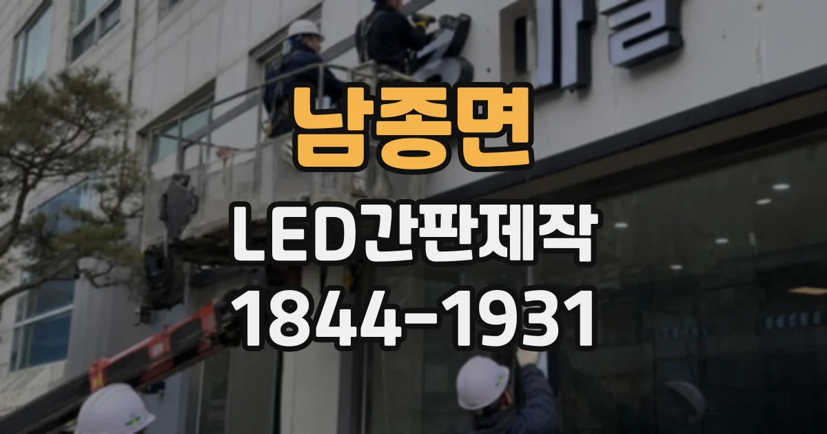 남종면 LED간판제작