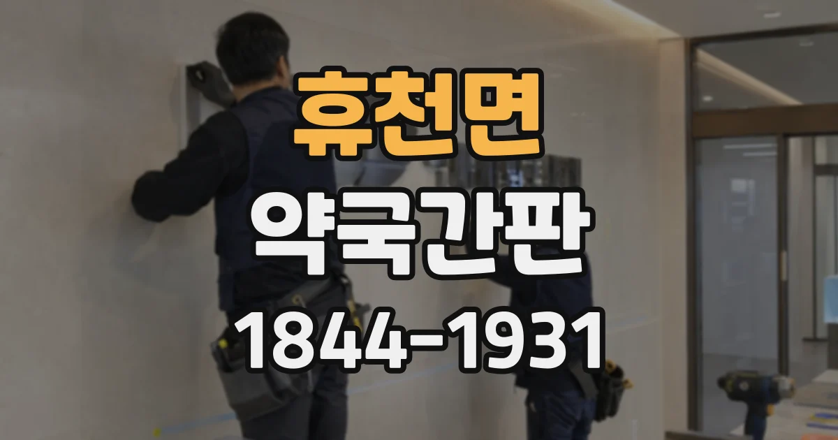 휴천면 약국간판