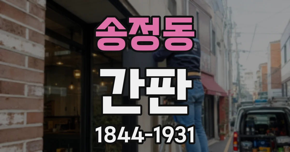 송정동 간판