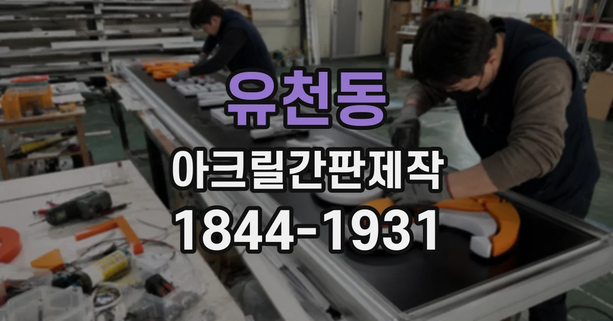 유천동 아크릴간판제작