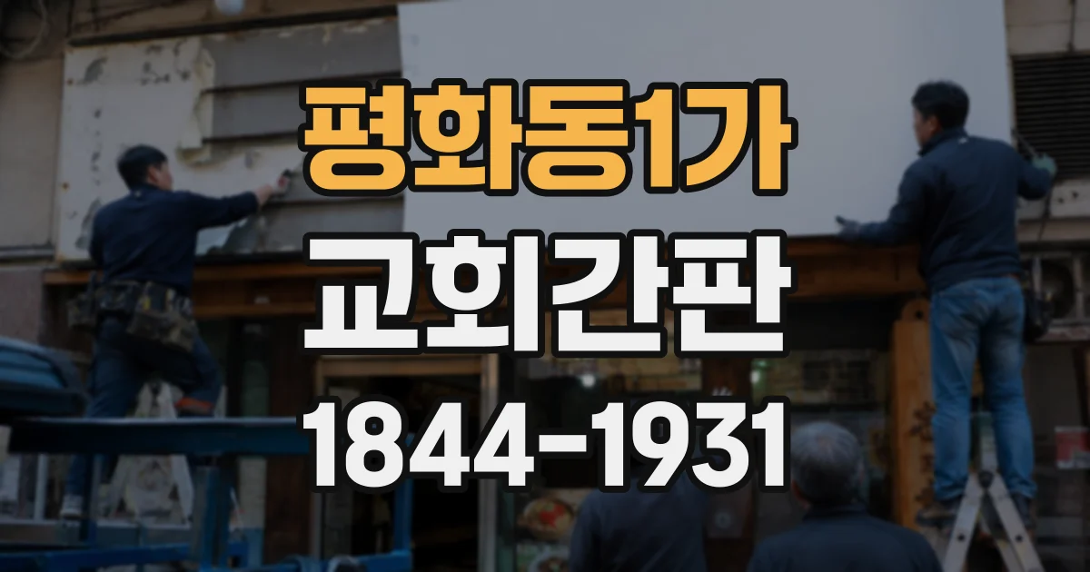 평화동1가 교회간판