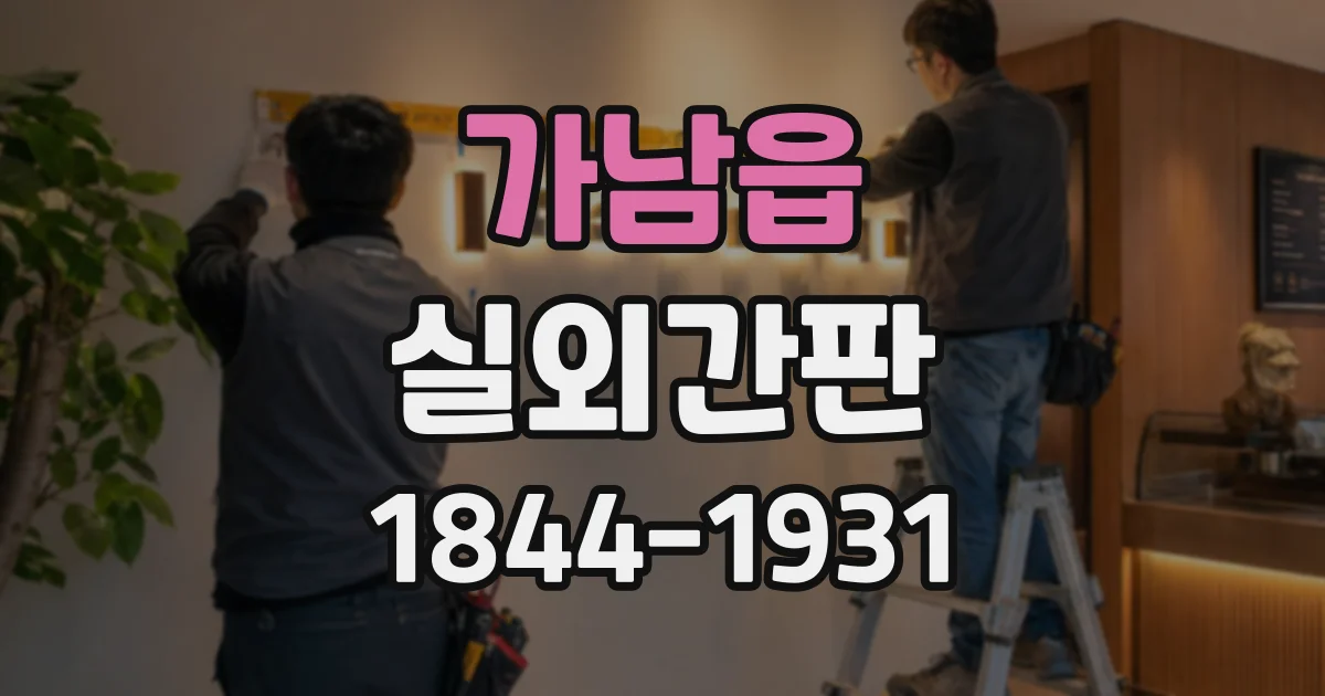 가남읍 실외간판
