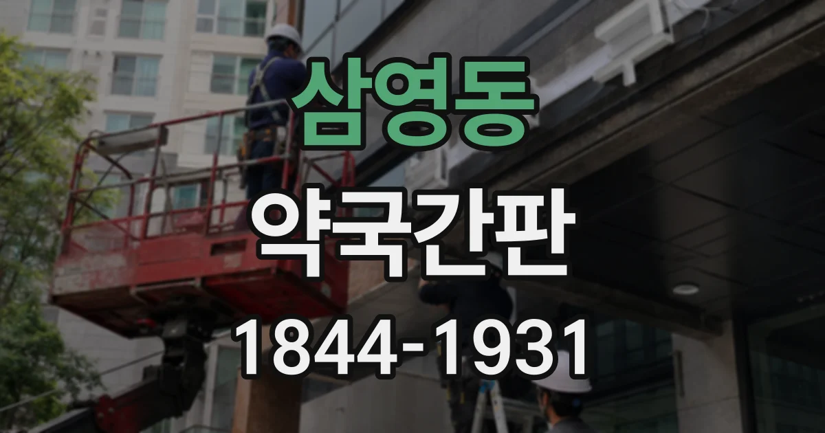 삼영동 약국간판