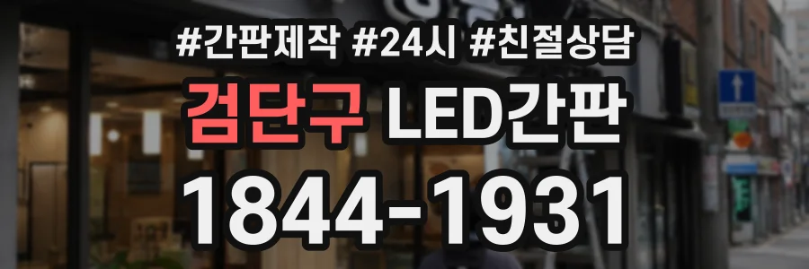 검단구 LED간판 상담 전화 1844-1931