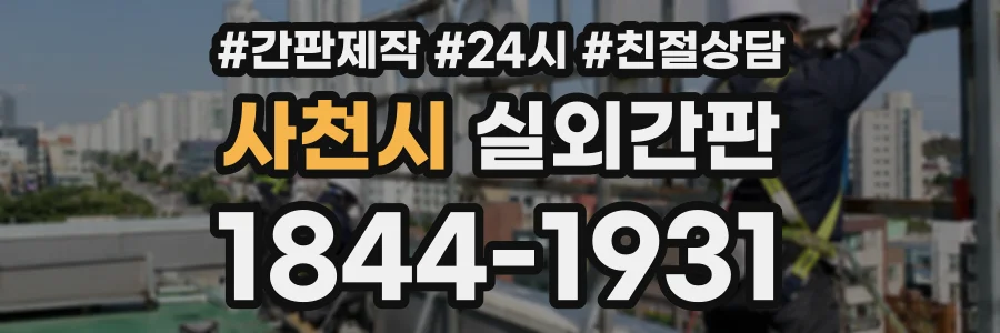 사천시 실외간판 상담 전화 1844-1931