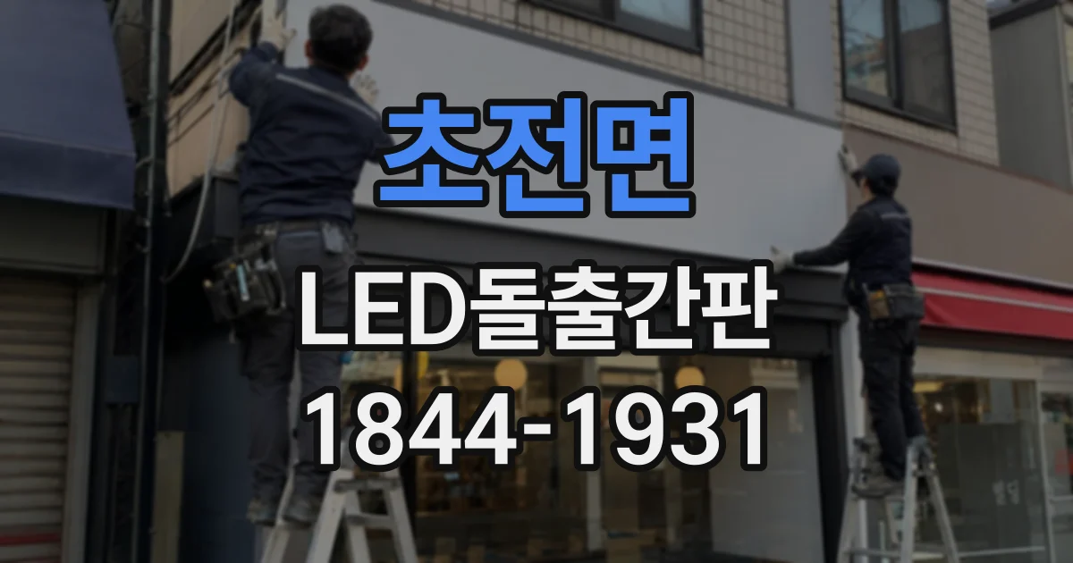 초전면 LED돌출간판