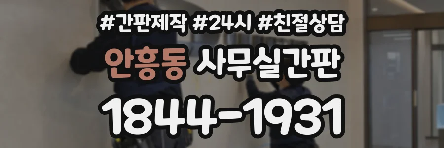 안흥동 사무실간판 상담 전화 1844-1931