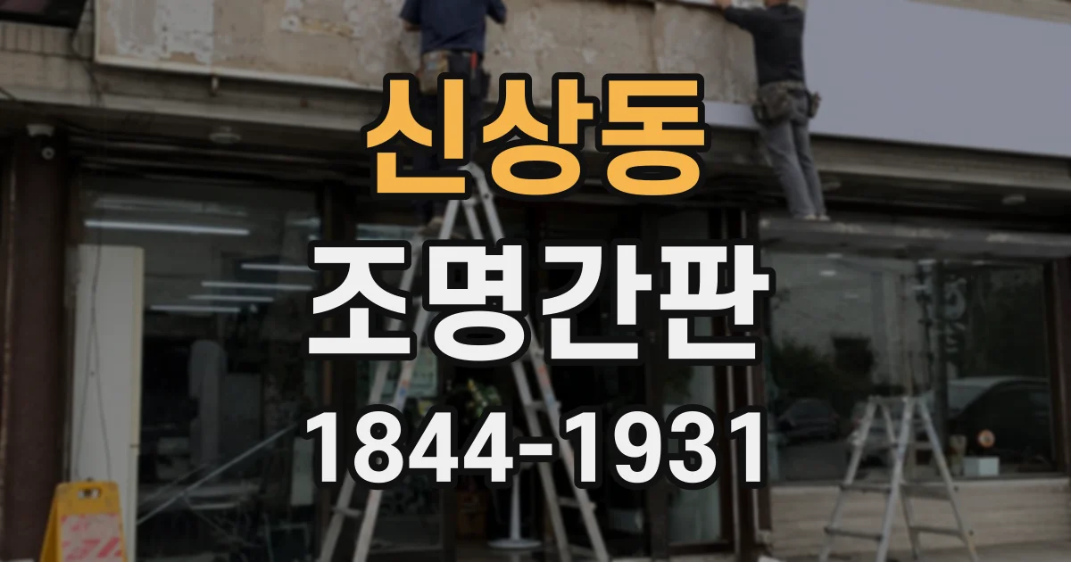 신상동 조명간판