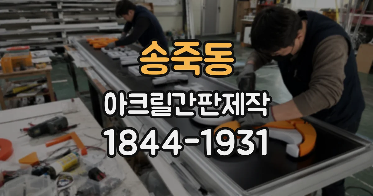 송죽동 아크릴간판제작