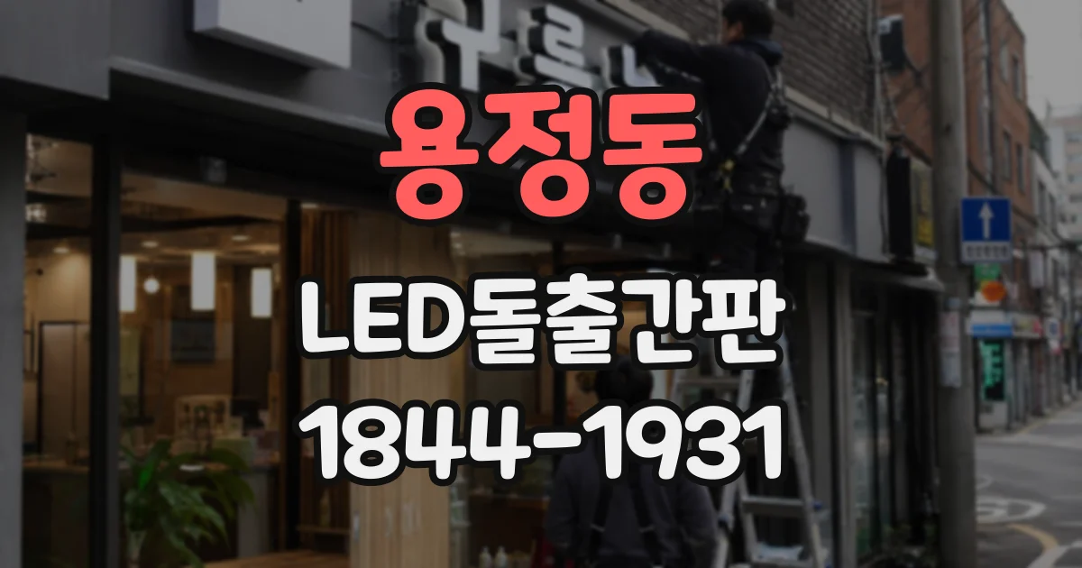 용정동 LED돌출간판