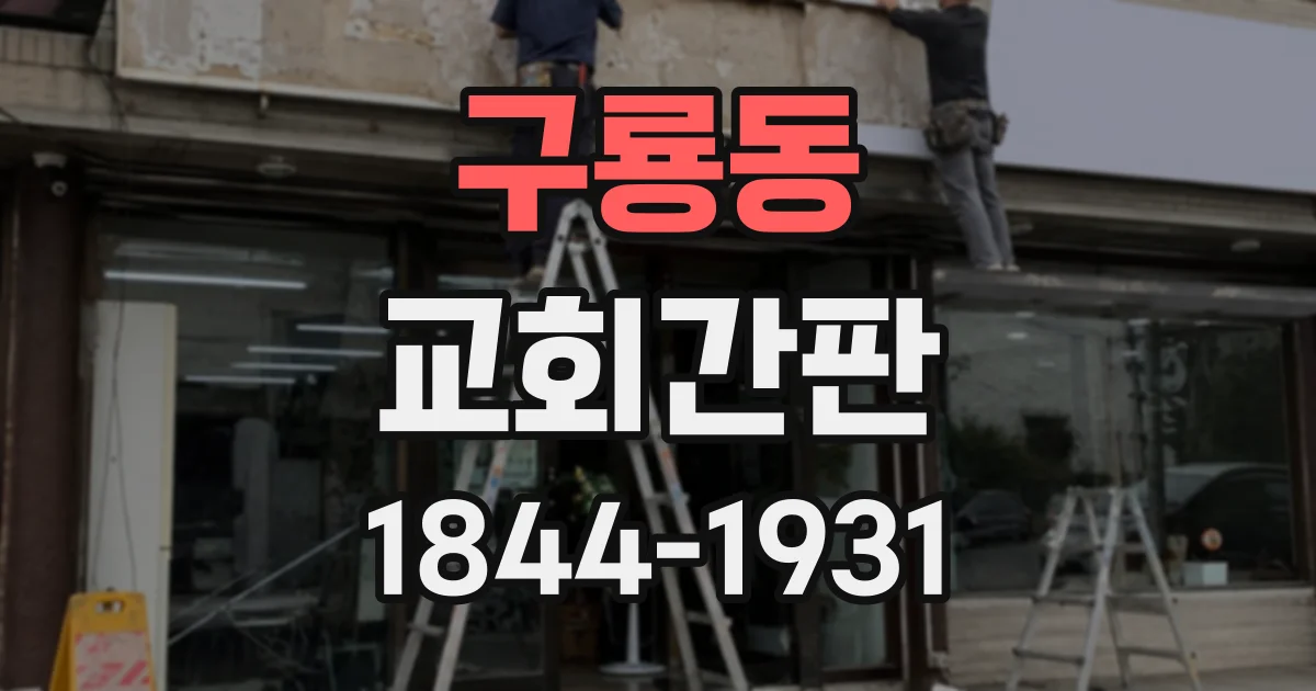 구룡동 교회간판